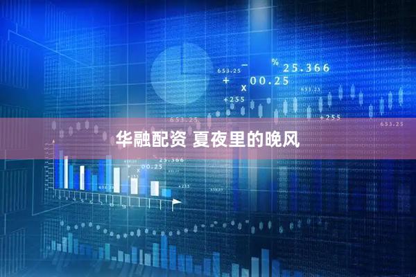 华融配资 夏夜里的晚风